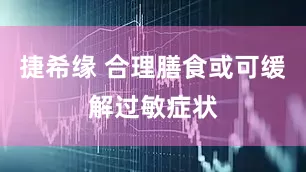 捷希缘 合理膳食或可缓解过敏症状