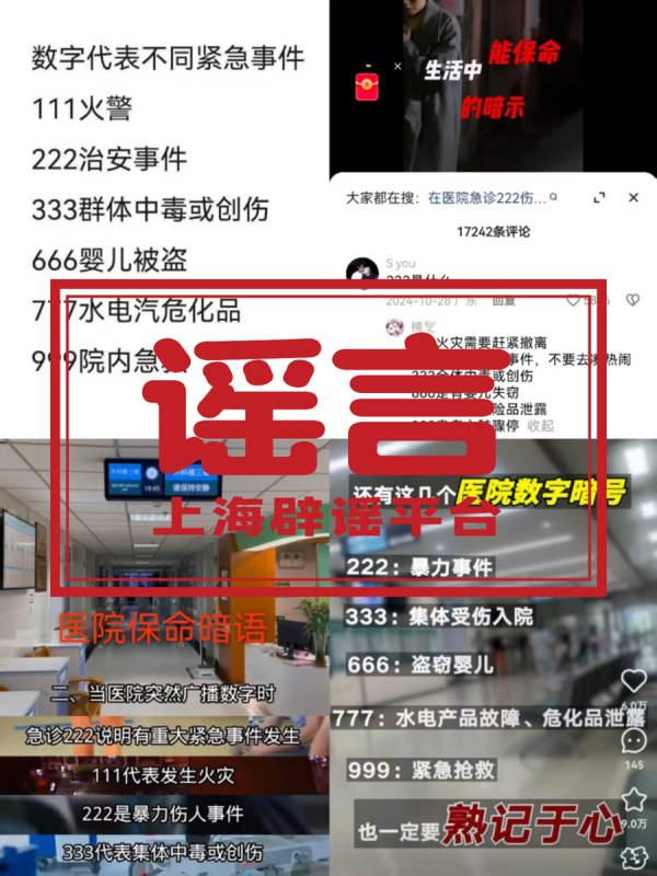 满瑞网 “医院播放666是婴儿失踪，999要立即逃离”？这些“保命暗语”能信吗