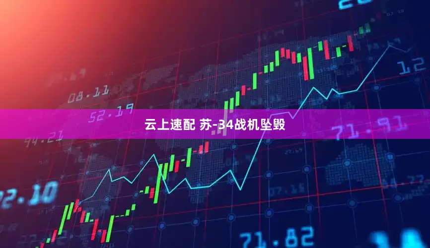 云上速配 苏-34战机坠毁