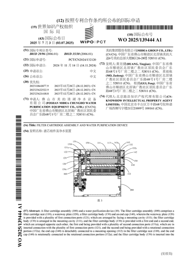 嗨牛股票 美的集团公布国际专利申请: “滤芯组件及净水装置”