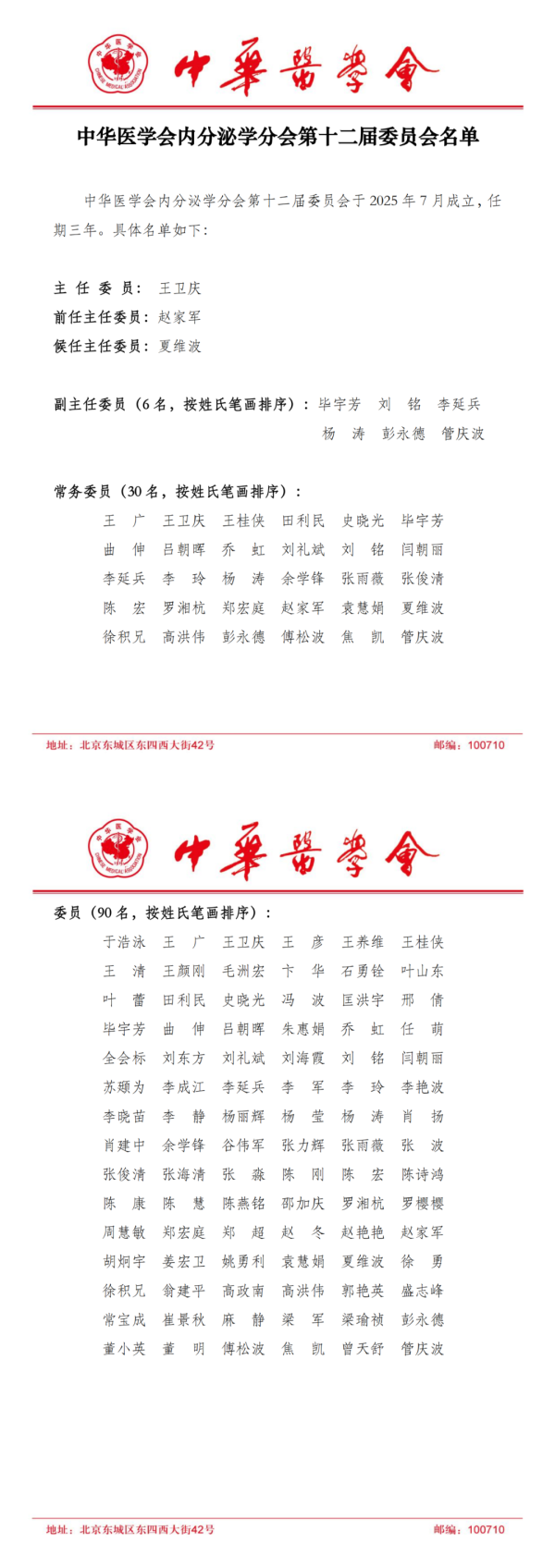 优配合伙人 王卫庆当选主任委员，夏维波当选候任主任委员，中华医学会内分泌学分会第十二届委员会名单公布