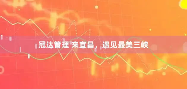 冠达管理 来宜昌，遇见最美三峡