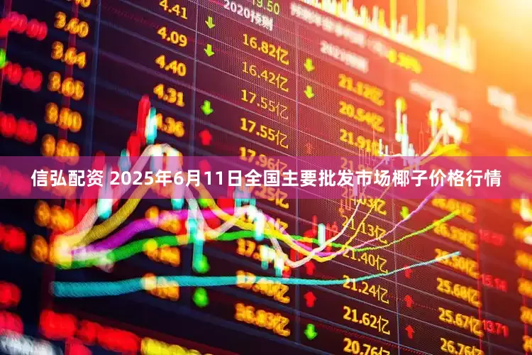 信弘配资 2025年6月11日全国主要批发市场椰子价格行情