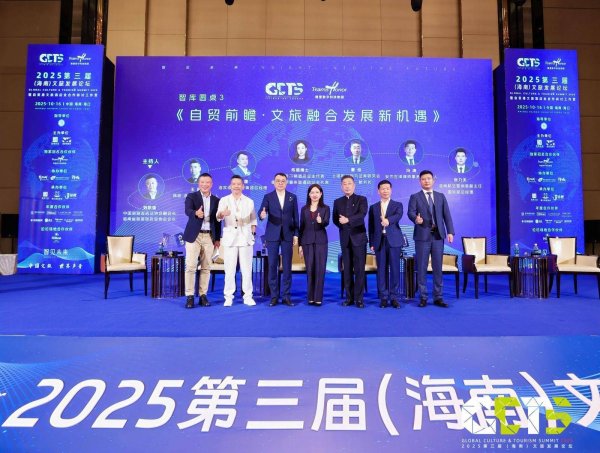 股E融 2025第三届（海南）文旅发展论坛举办 共探自贸港文旅酒店业发展与创新