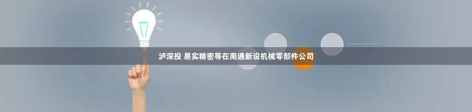 泸深投 易实精密等在南通新设机械零部件公司